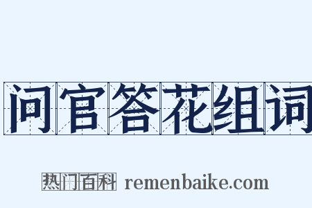 问官答花组词是什么意思的图片